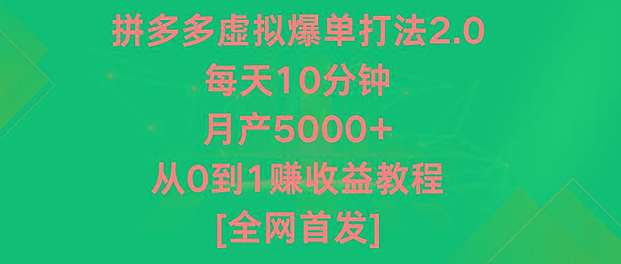 拼多多虚拟爆单打法2.0，每天10分钟，月产5000+，从0到1赚收益教程-木白网创