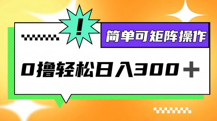 0撸3.0，轻松日收300+，简单可矩阵操作-木白网创