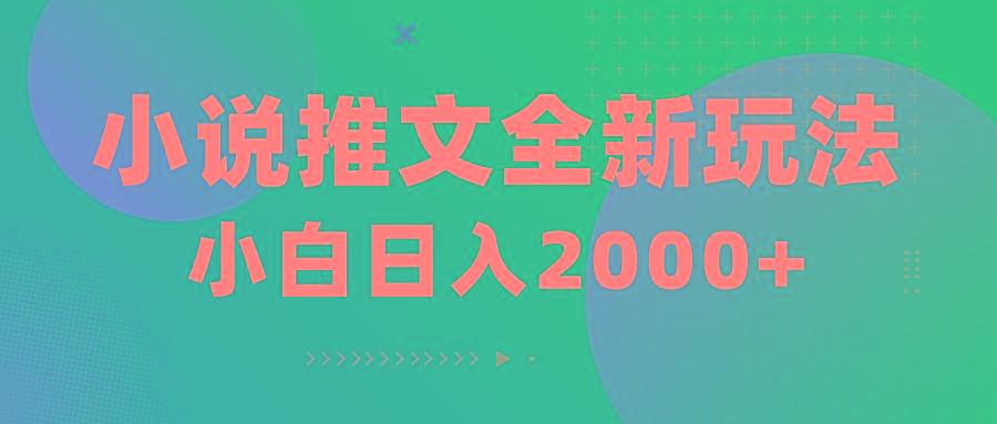 小说推文全新玩法，5分钟一条原创视频，结合中视频bilibili赚多份收益-木白网创