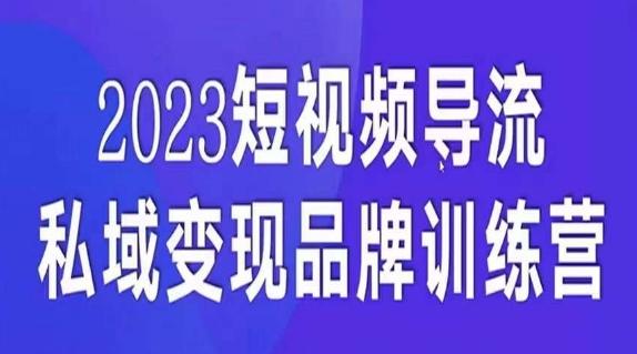 短视频导流·私域变现先导课，5天带你短视频流量实现私域变现-木白网创