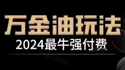 2024最牛强付费，万金油强付费玩法，干货满满，全程实操起飞-木白网创