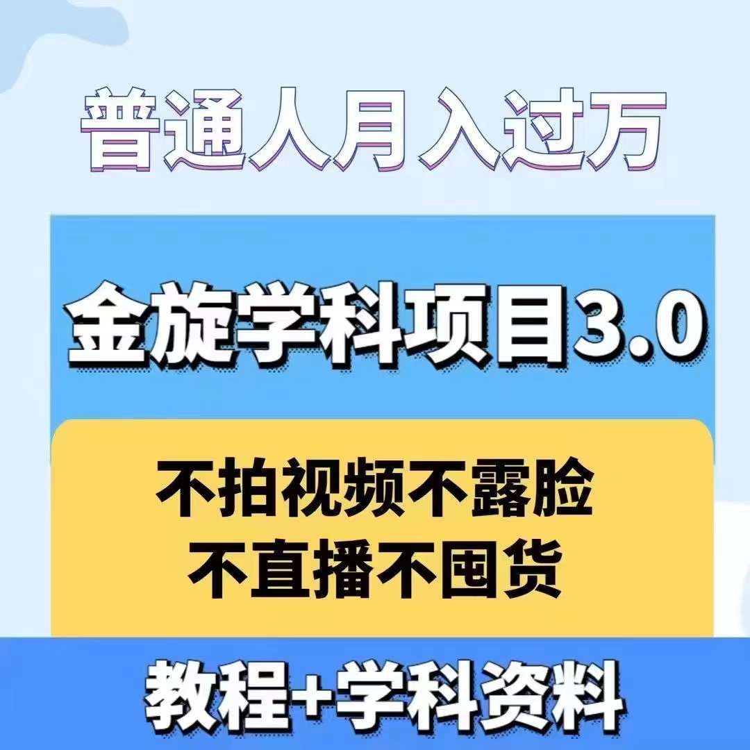 金旋学科资料虚拟项目3.0：不露脸、不直播、不拍视频，不囤货，售卖学科资料，普通人也能月入过万-木白网创