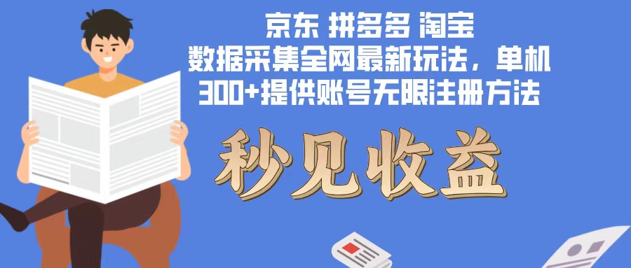 数据采集最新玩法单机300+脚本无限开 有无限注册账号的方法免费送可开…-木白网创