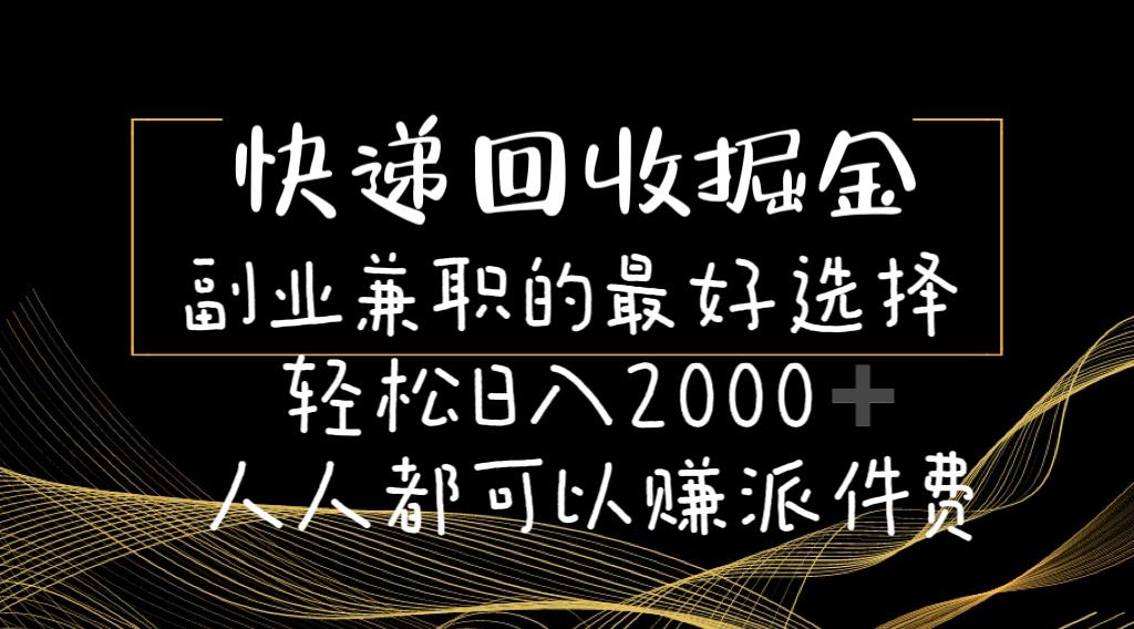 快递回收掘金副业兼职的最好选择轻松日入2000-人人都可以赚派件费-木白网创