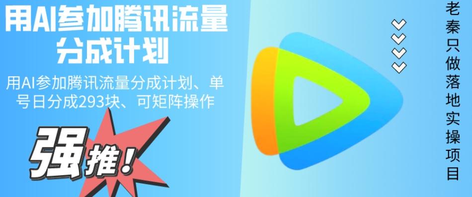 用AI参加腾讯流量分成计划、单号日分成293块、可矩阵操作-木白网创