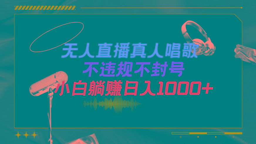 (9622期)抖音24小时无人直播音乐，不违规，不封号纯撸音浪，小白实操当天日入1000+-木白网创