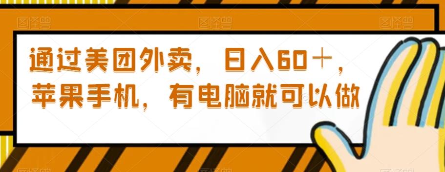 通过美团外卖，日入60＋，苹果手机，有电脑就可以做【揭秘】-木白网创