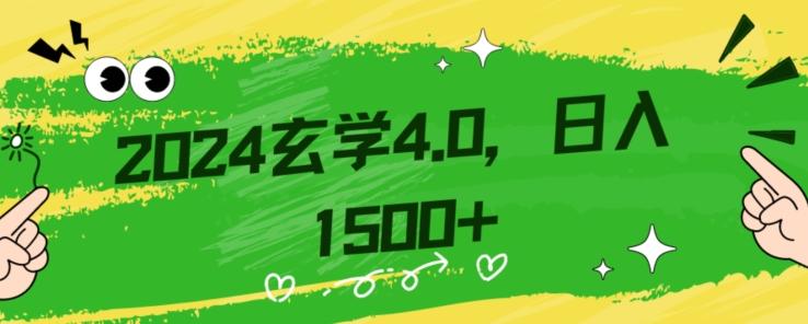 零基础小白也能掌握的玄学掘金秘籍，每日轻松赚取1500元！附带详细教学和引流技巧，快速入门【揭秘】-木白网创