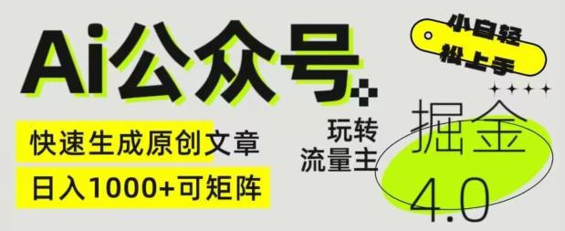 Ai公众号掘金4.0，玩转公众号流量主，快速生成原创文章，可矩阵【揭秘】-木白网创
