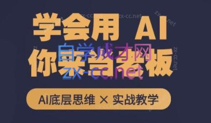 墨竹老师·从0基础到AI高手(第二期)-木白网创