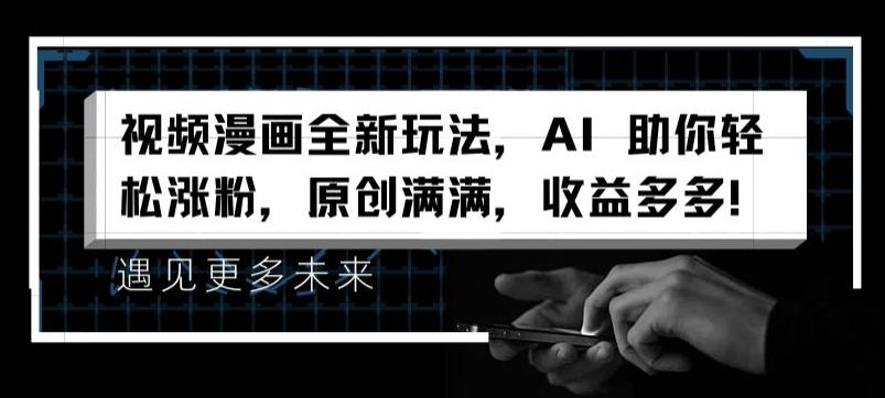 视频漫画全新玩法，AI 助你轻松涨粉，原创满满，收益多多【揭秘】-木白网创