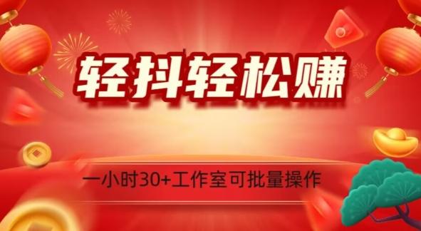 轻抖轻松赚，日入500+，工作室可批量操作-木白网创