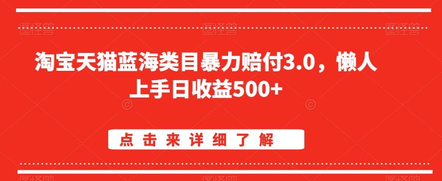 淘宝天猫蓝海类目暴力赔付3.0，懒人上手日收益500+【仅揭秘】-木白网创