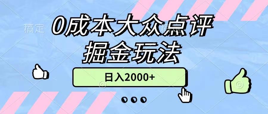 0成本大众点评掘金玩法，几分钟一条原创作品，小白无脑日入2000+无上限-木白网创