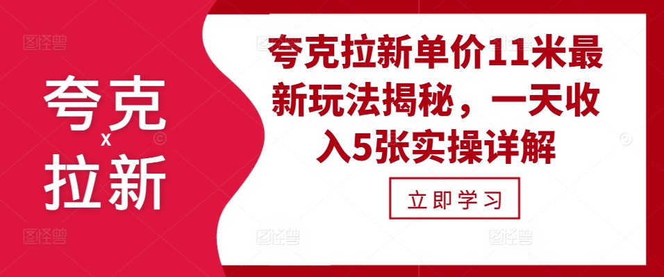 夸克拉新单价11米最新玩法揭秘，一天收入5张实操详解-木白网创