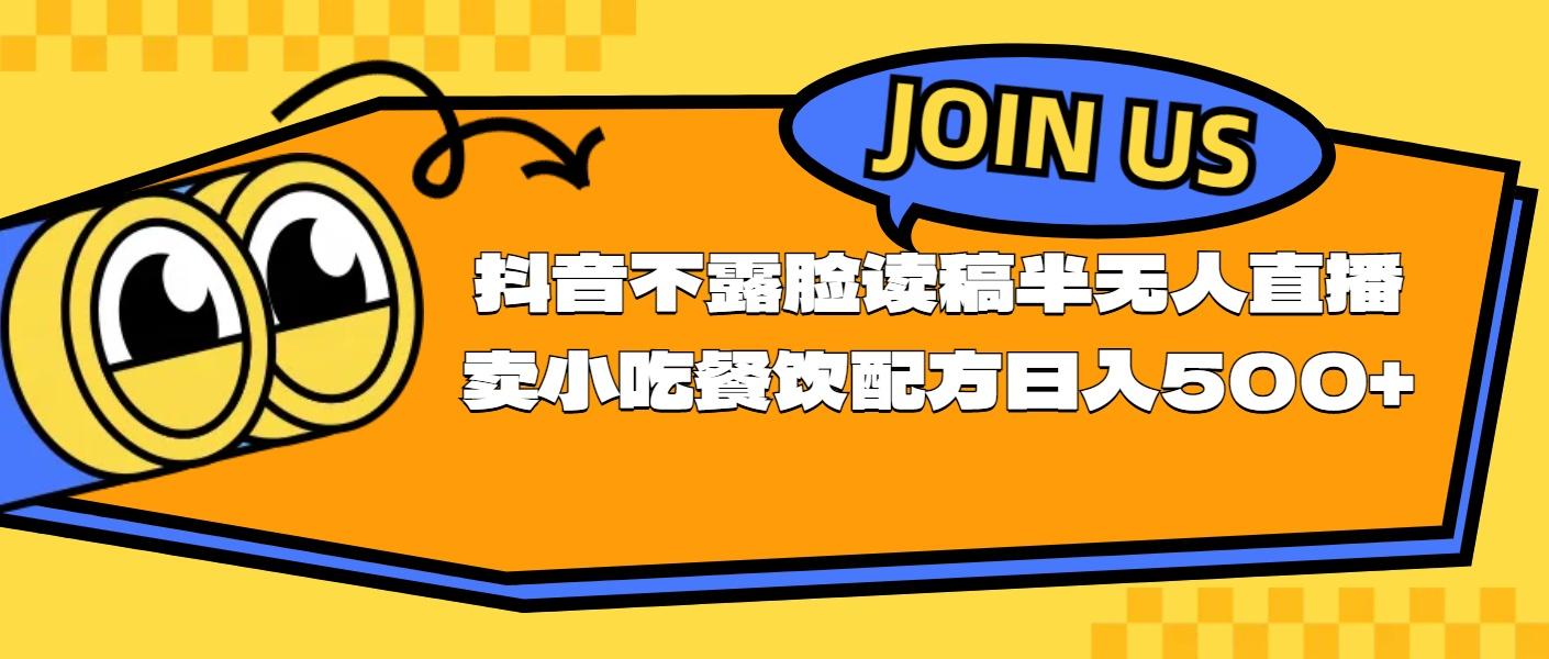 不露脸读稿半无人直播卖小吃餐饮配方，日入500+-木白网创