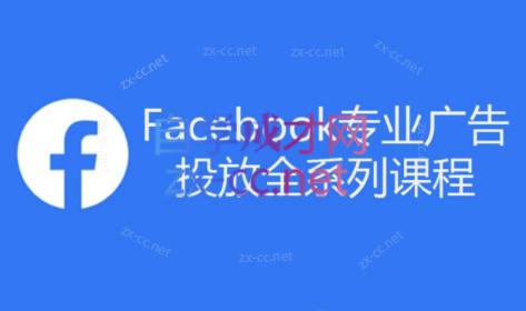 跨境小哥·Facebook广告投放菜鸟到老鸟系列课程-木白网创