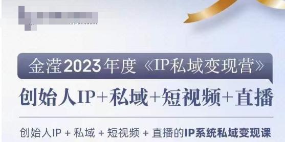 IP私域变现营，创业人做私域IP必参加的变现营-木白网创