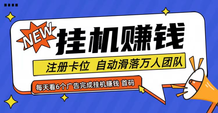 首码点金网全自动挂机，全网公排自动滑落万人团队，0投资！-木白网创