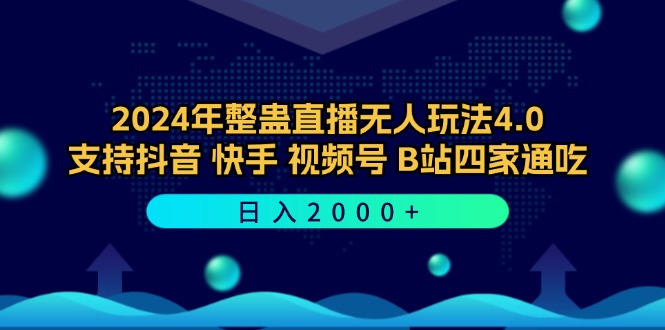 2024年整蛊直播无人玩法4.0，支持抖音/快手/视频号/B站四家通吃 日入2000+-木白网创