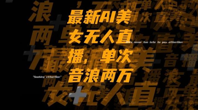 最新AI美女无人直播，单次直播2w+音浪，流量多就可以不怕没米赚【揭秘】-木白网创