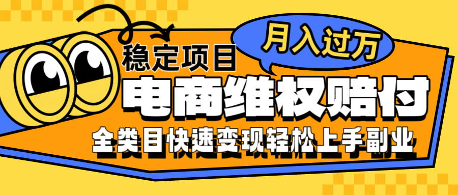 电商维权赔付全类目稳定月入过万可批量操作一部手机轻松小白-木白网创