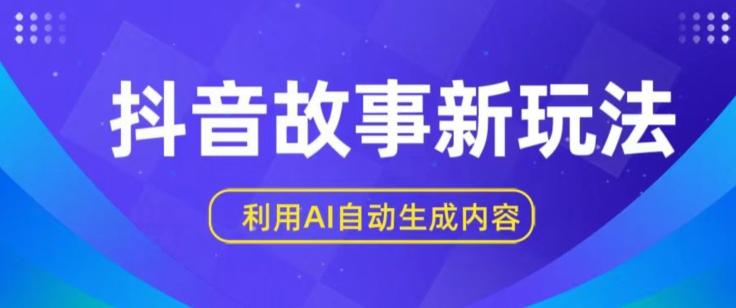 抖音故事新玩法，利用AI自动生成原创内容，新手日入一到三张【揭秘】-木白网创