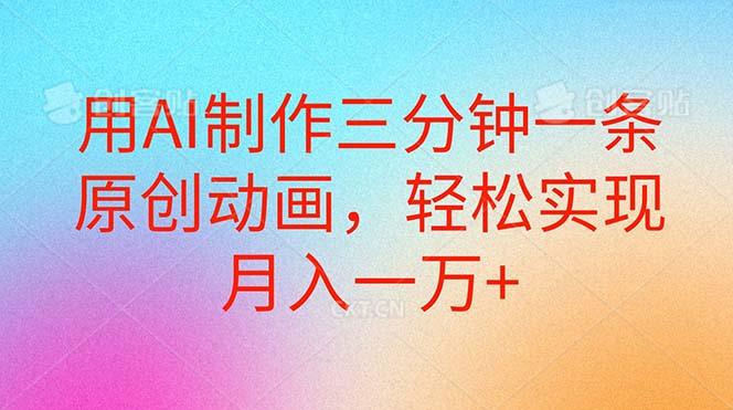 用AI制作三分钟一条原创动画，轻松实现月入一万+-木白网创