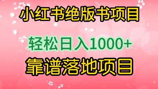 小红书绝版书项目，轻松日入1000+，靠谱落地项目【揭秘】-木白网创