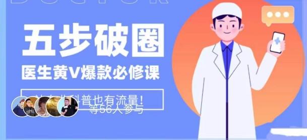 医生IP五步破圈黄V医生IP百万爆款从0到1的必修课！学习内容运营的底层逻辑，平台再多再变也不怕！-木白网创