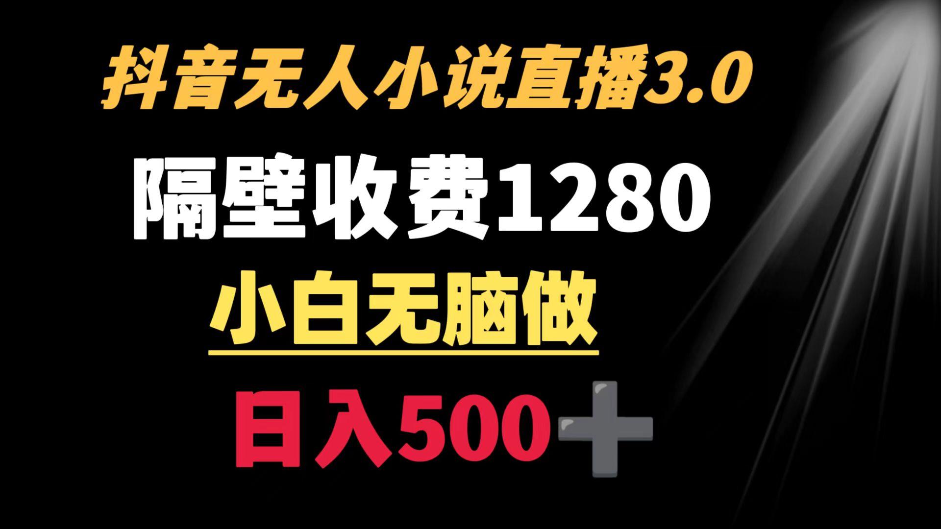 抖音小说无人3.0玩法 隔壁收费1280  轻松日入500+-木白网创
