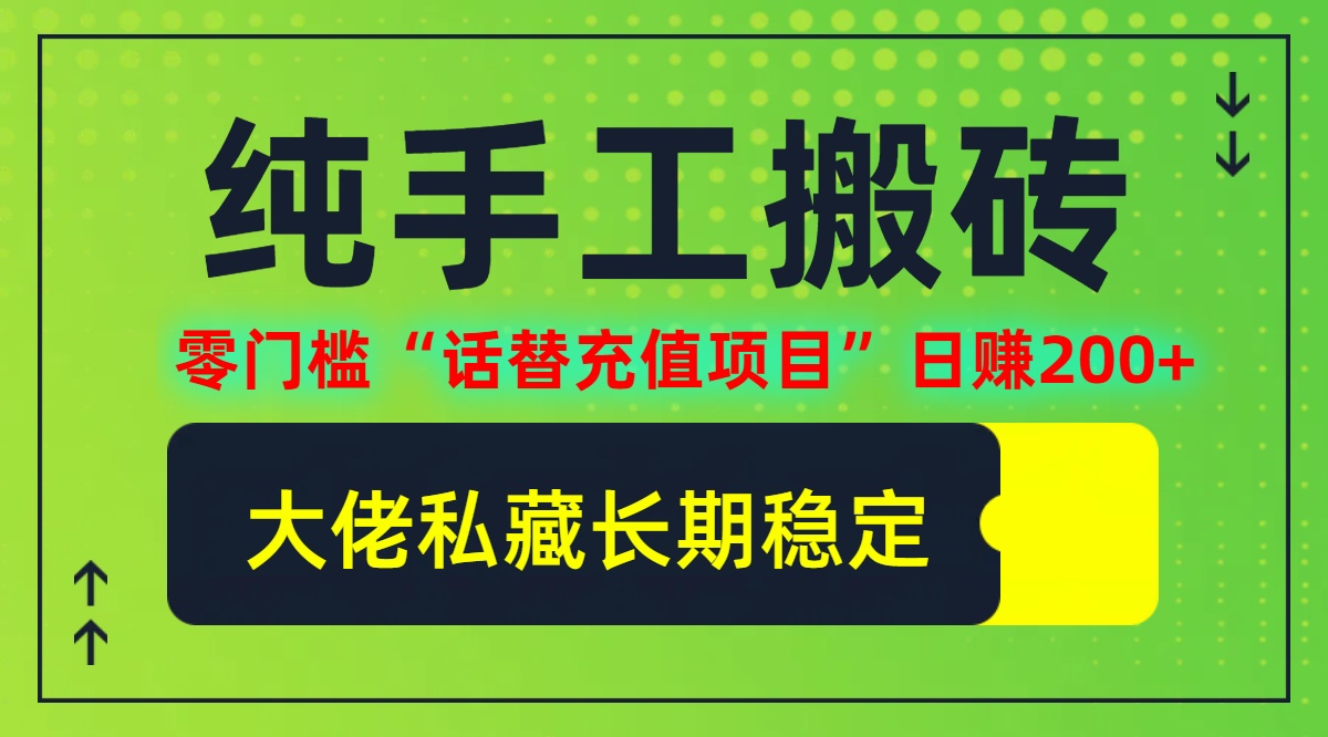 纯搬砖零门槛“话替充值项目”日赚200+(大佬私藏)【揭秘】-木白网创