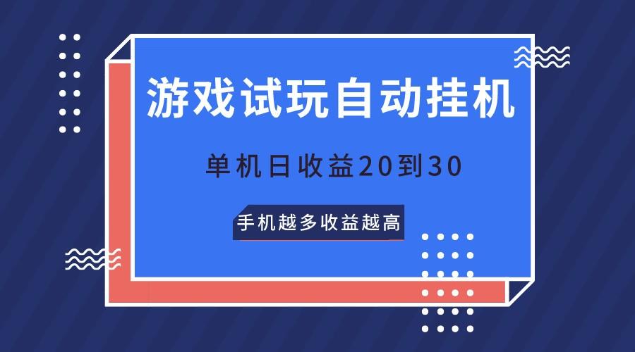 游戏试玩，无需养机，单机日收益20到30，手机越多收益越高-木白网创