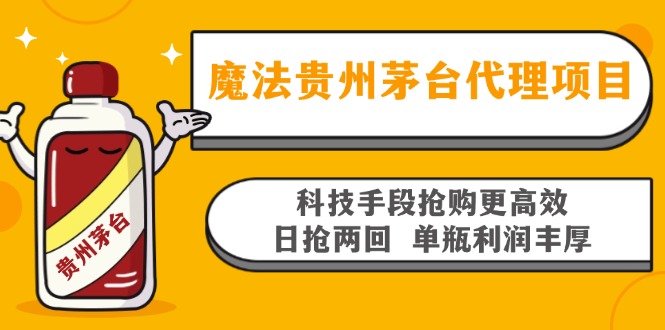 魔法贵州茅台代理项目，科技手段抢购更高效，日抢两回单瓶利润丰厚，回…-木白网创