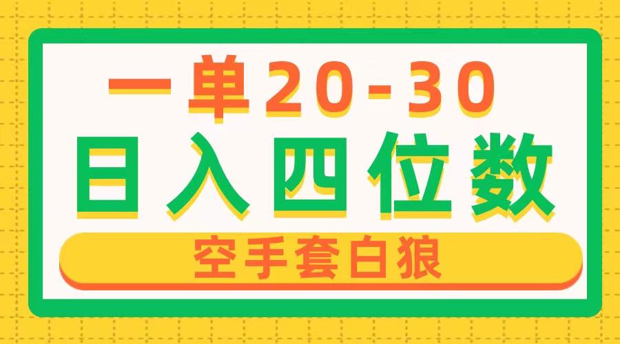 一单利润20-30，日入四位数，空手套白狼，只要做就能赚，简单无套路-木白网创