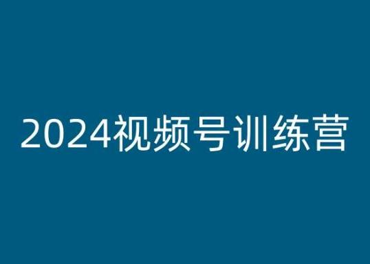 2024视频号训练营，视频号变现教程-木白网创