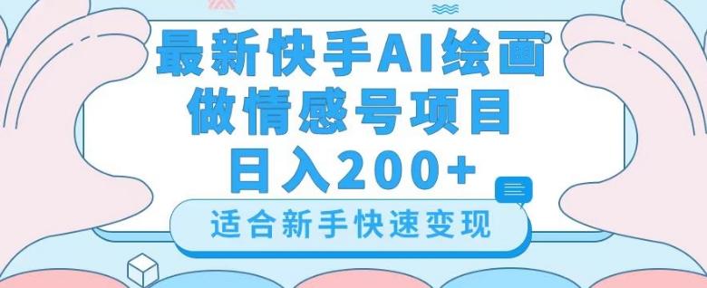 最新快手ai绘画做情感号日入200+玩法【详细教程】【揭秘】-木白网创