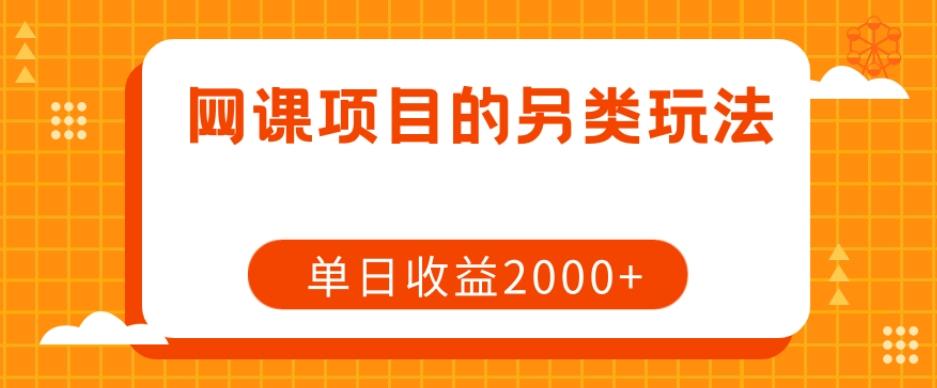 网课项目的另类玩法，单日收益2000+【揭秘】-木白网创