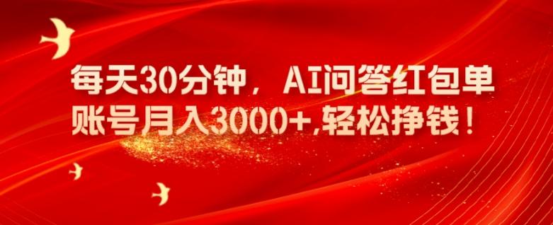 每天30分钟，AI问答红包单账号月入3000+,轻松挣钱！-木白网创