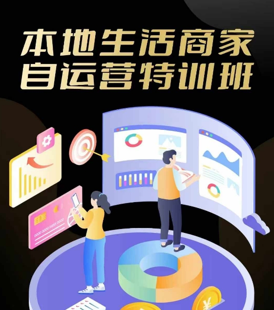 本地生活商家自运营特训班，前沿本地生活玩法，实体商家自运营必学，团购+客资实操全链路-木白网创