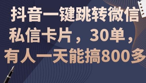 抖音一键跳转微信私信卡片，30单，一天能搞800多-木白网创