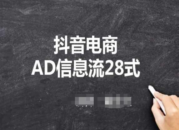 抖音电商AD信息流28式，小白必看的抖音广告投放课程-木白网创