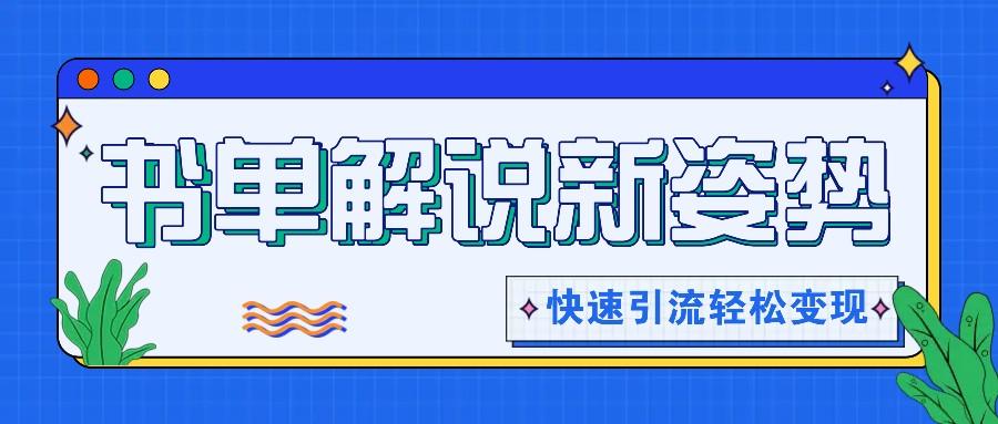 书单解说玩法快速引流，解锁阅读新姿势，原创视频轻松变现！-木白网创