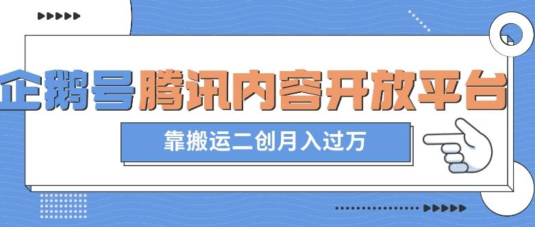 最新蓝海项目，企鹅号腾讯内容开放平台项目，靠搬运二创月入过万【揭秘】-木白网创