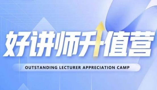 好讲师升值营第十二期，教你从0到1成为明星讲师-木白网创