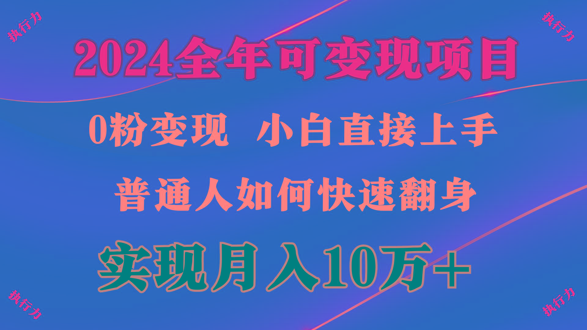 (9831期)2024 全年可变现项目，一天的收益至少2000+，上手非常快，无门槛-木白网创