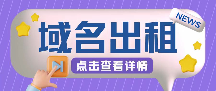 冷门项目，域名出租玩法，简单粗暴适合小白【揭秘】-木白网创