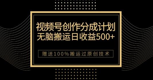 最新视频号创作分成计划，无脑搬运一天收益500+，100%搬运过原创技巧【揭秘】-木白网创