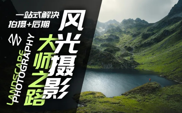 风光摄影大师之路(拍摄+后期)，一站式解决拍摄+后期-木白网创