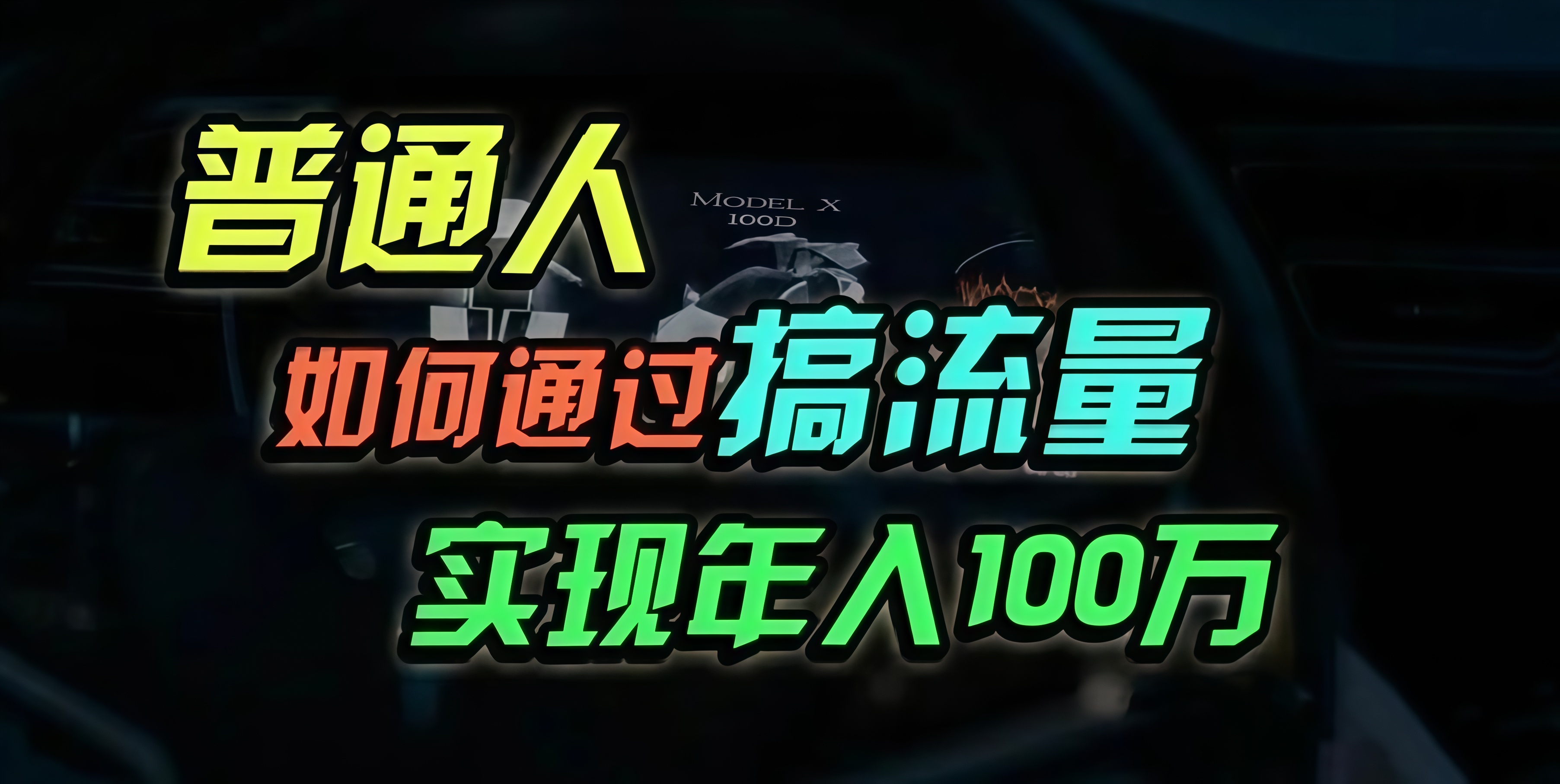 普通人如何通过搞流量年入百万？-木白网创